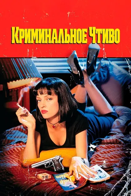 Постер Криминальное чтиво